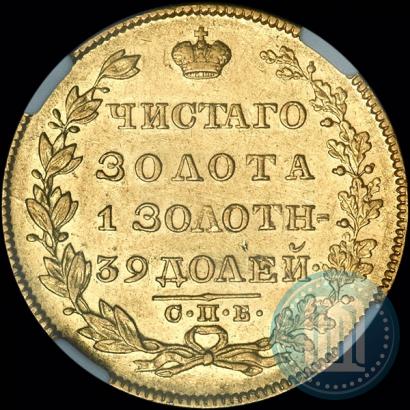 Фото 5 рублей 1829 года СПБ-ПД 