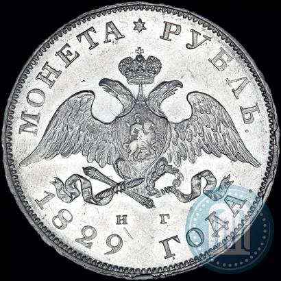 Фото 1 рубль 1829 года СПБ-НГ 