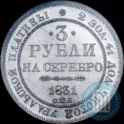 Фото 3 рубля 1831 года СПБ 