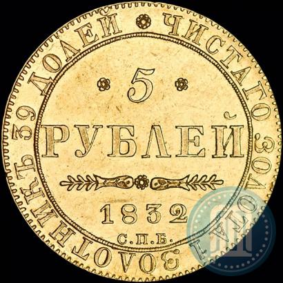 Фото 5 рублей 1832 года СПБ-ПД 