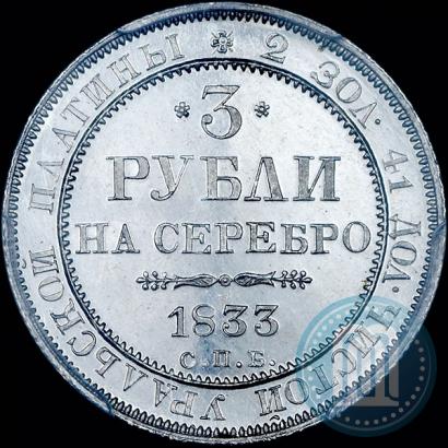Фото 3 рубля 1833 года СПБ 