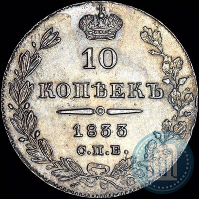 Picture 10 kopecks 1833 year СПБ-НГ 