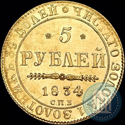 Фото 5 рублей 1834 года СПБ-ПД 