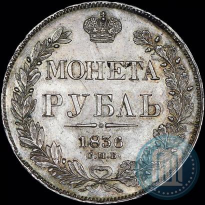 Фото 1 рубль 1836 года СПБ-НГ 