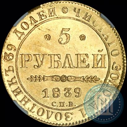 Фото 5 рублей 1839 года СПБ-АЧ 