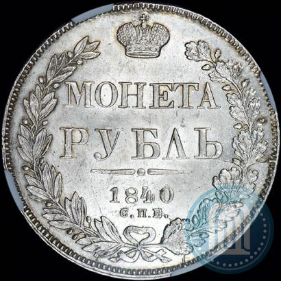 Фото 1 рубль 1840 года СПБ-НГ 