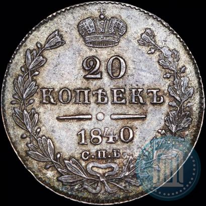 Picture 20 kopecks 1840 year СПБ-НГ 