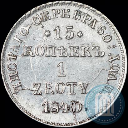 Picture 15 kopecks - 1 złoty 1840 year НГ 