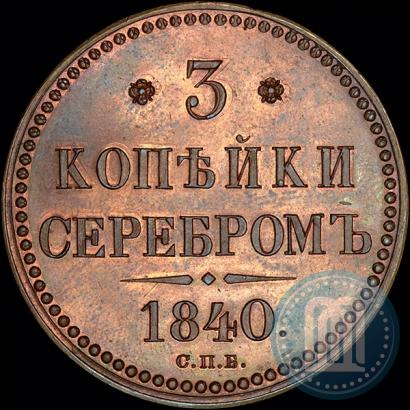 Фото 3 копейки 1840 года СПБ "Пробные"