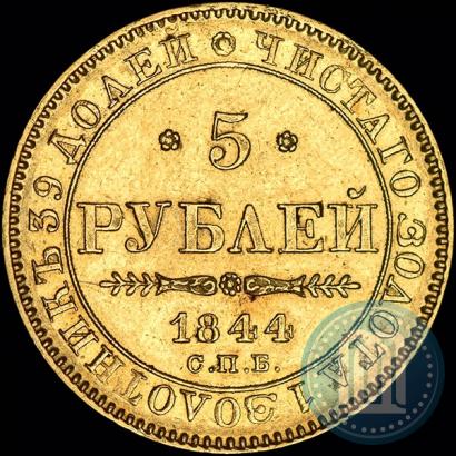 Picture 5 roubles 1844 year СПБ-КБ 