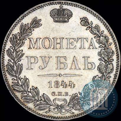 Фото 1 рубль 1844 года СПБ-КБ 