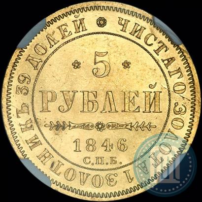 Picture 5 roubles 1846 year СПБ-АГ 