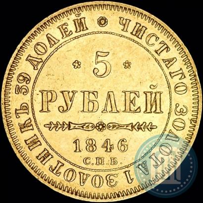 Picture 5 roubles 1846 year СПБ-АГ 