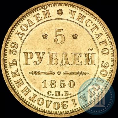 Фото 5 рублей 1850 года СПБ-АГ 