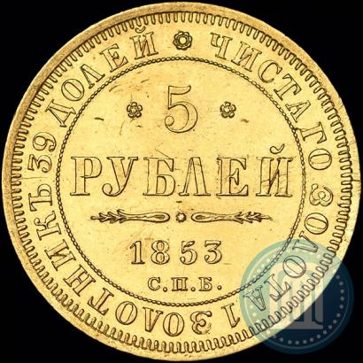 Фото 5 рублей 1853 года СПБ-АГ 