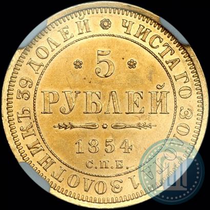 Фото 5 рублей 1854 года СПБ-АГ 