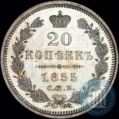 Фото 20 копеек 1855 года СПБ-HI 