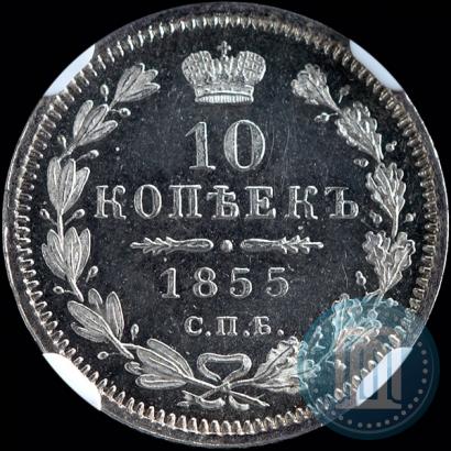 Picture 10 kopecks 1855 year СПБ-НІ 