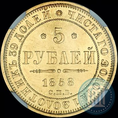 Picture 5 roubles 1858 year СПБ-ПФ 