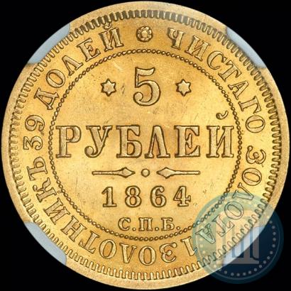 Фото 5 рублей 1864 года СПБ-АС 