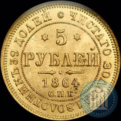Фото 5 рублей 1864 года СПБ-АС 