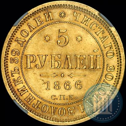 Picture 5 roubles 1866 year СПБ-НІ 