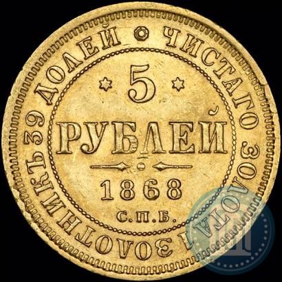 Picture 5 roubles 1868 year СПБ-НI 
