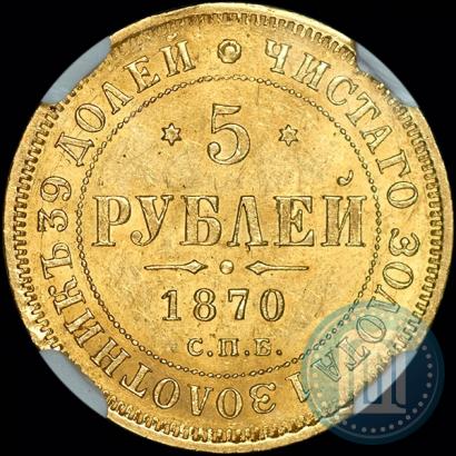 Picture 5 roubles 1870 year СПБ-НІ 