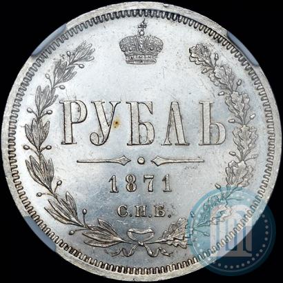Фото 1 рубль 1871 года СПБ-НІ 