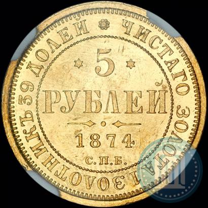 Фото 5 рублей 1874 года СПБ-НІ 