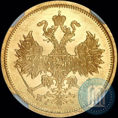 Фото 5 рублей 1876 года СПБ-НІ 