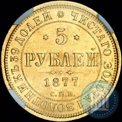Picture 5 roubles 1877 year СПБ-НІ 
