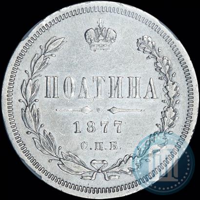 Picture Poltina 1877 year СПБ-HI 