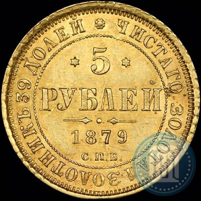 Фото 5 рублей 1879 года СПБ-НФ 