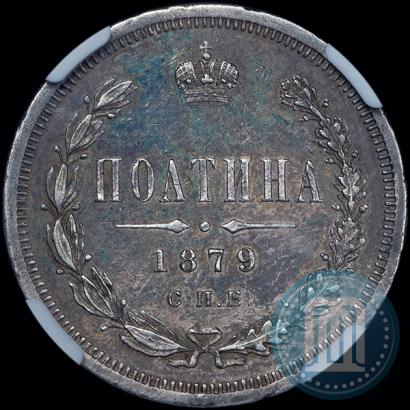 Фото Полтина 1879 года СПБ-НФ 