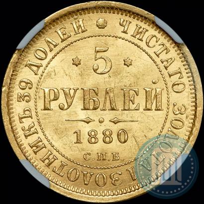 Picture 5 roubles 1880 year СПБ-НФ 