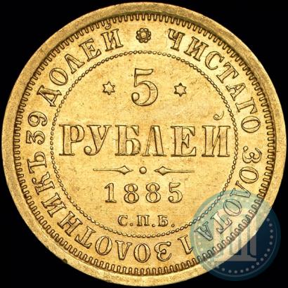 Фото 5 рублей 1885 года СПБ-АГ 