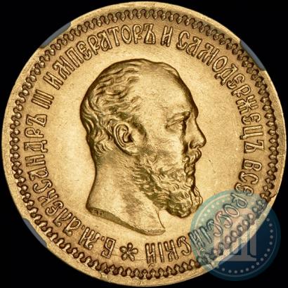 Picture 5 roubles 1889 year (АГ)-А.Г. 