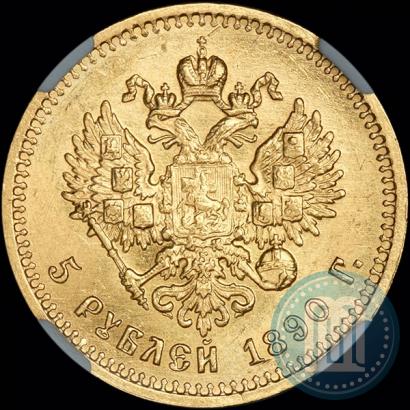 Picture 5 roubles 1890 year (АГ) 