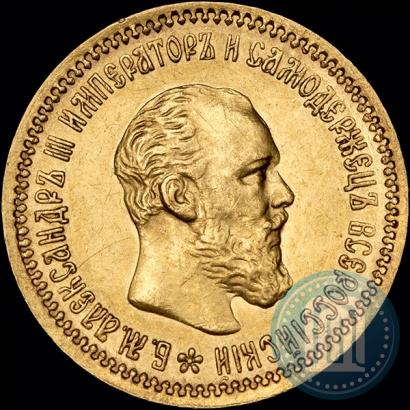 Picture 5 roubles 1890 year (АГ) 