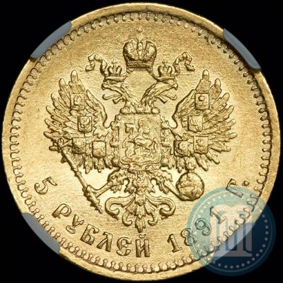 Фото 5 рублей 1891 года (АГ) 