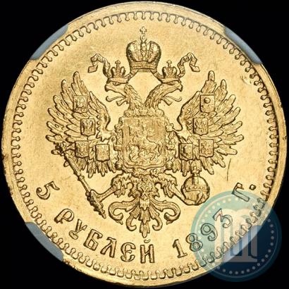 Фото 5 рублей 1893 года (АГ) 