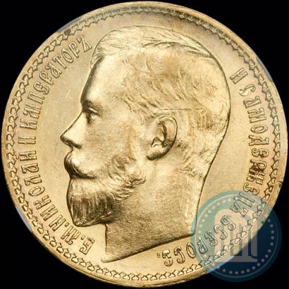 Фото 15 рублей 1897 года (АГ) 