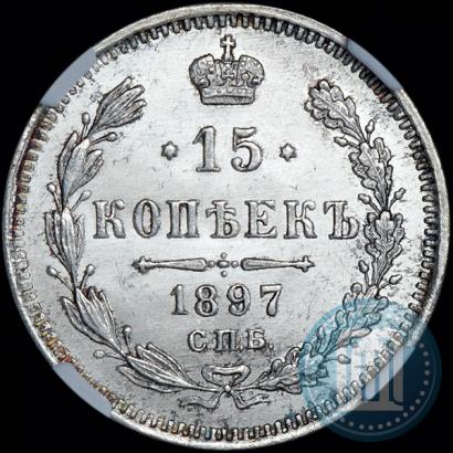 Picture 15 kopecks 1897 year СПБ-АГ 