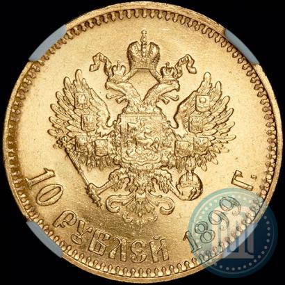 Фото 10 рублей 1899 года (АГ) 