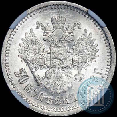 Фото 50 копеек 1899 года (АГ) 