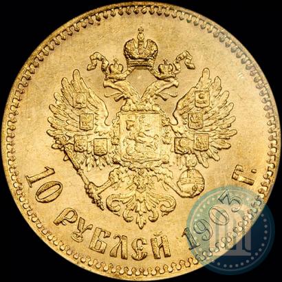 Фото 10 рублей 1903 года (АР) 