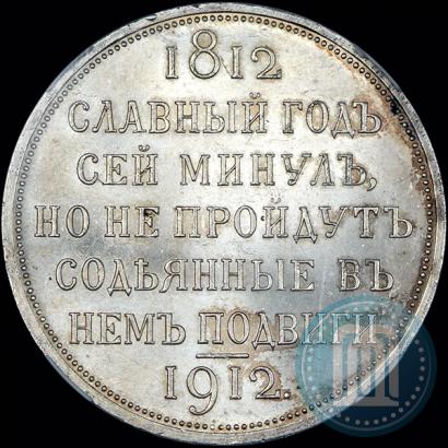 Picture 1 rouble 1912 year (ЭБ) "In commemoration of centenary of Patriotic War of 1812"