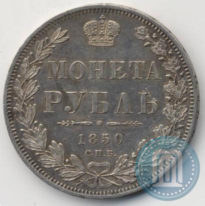 Фото 1 рубль 1850 года СПБ-ПА 