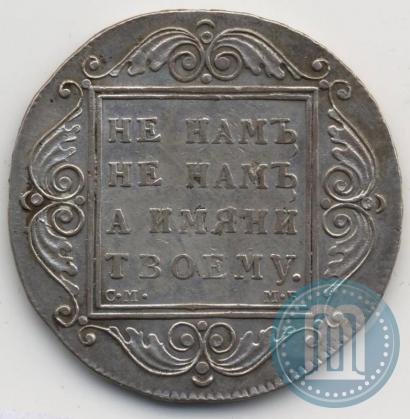 Picture 1 rouble 1798 year СМ-МБ 
